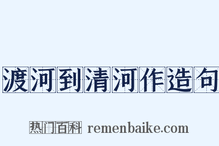 渡河到清河作造句是什么意思的图片
